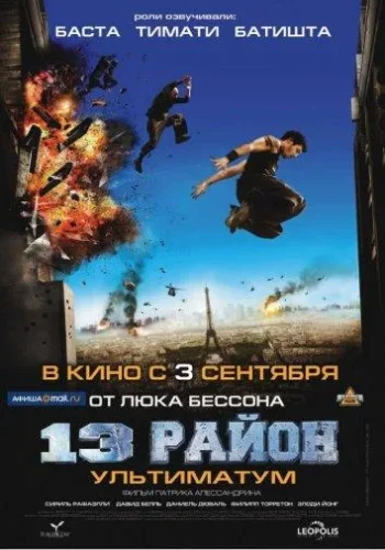 Постер к фильму 13-й район: Ультиматум