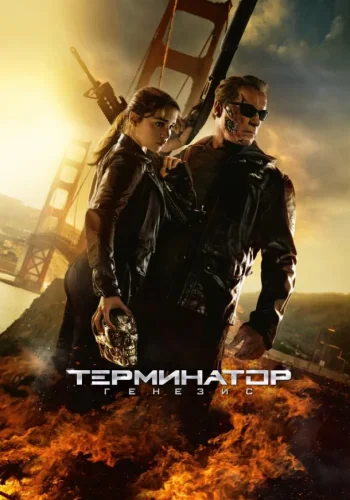 Постер к фильму Терминатор: Генезис